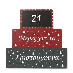 Ξύλινο χριστουγεννιάτικο ημερολόγιο ΧΡΣ-620