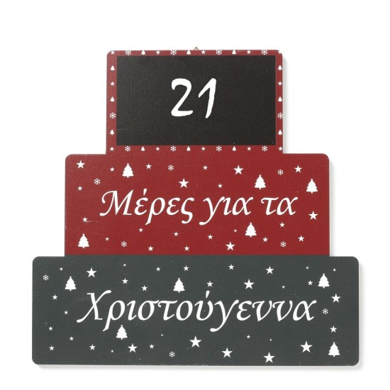 Ξύλινο χριστουγεννιάτικο ημερολόγιο ΧΡΣ-620