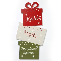 Ξύλινο χριστουγεννιάτικο διακοσμητικό σε σχήμα δώρου ΧΡΣ-450